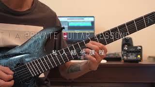 私人電結他課程[PRIVATE GUITAR LESSONS]