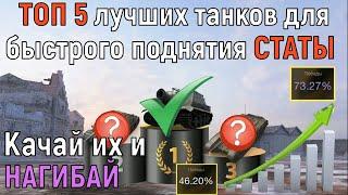 ТОП 5 ЛУЧШИХ танков для БЫСТРОГО поднятия СТАТЫ / Играй на них и ПОБЕЖДАЙ WORLD OF TANKS BLITZ