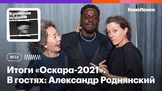 Зачем нужен «Оскар»? Итоги премии-2021. В гостях: Александр Роднянский