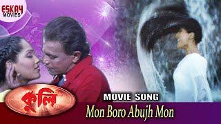 Mon Boro Abujh Mon | Coolie | Mithun Chakraborty | Meghna Naidu| Bengali Song | Eskay Movies