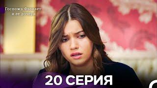 Госпожа Фазилет и её дочери 20 Серия - (Русская озвучка) новая серия