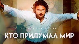 Александр Коган - Кто придумал мир (Official video)