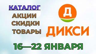 Дикси каталог с 16 по 22 января 2023 года акции и скидки на товары в магазине