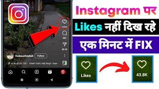 Instagram Reels Par Likes Nahi Dikh Rahi Hain | Instagram Likes Not Showing Up