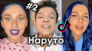 НАЗЫВАЙ МЕНЯ НАРУТО НАМ С ТОБОЮ БУДЕТ КРУТО TIK TOK ПОДБОРКА ЧАСТЬ 2 | MIA BOYKA & ЕГОР ШИП - НАРУТО