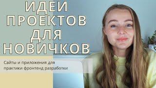 10 ИДЕЙ ПРОЕКТОВ И САЙТОВ ДЛЯ ФРОНТЕНД РАЗРАБОТЧИКОВ | Для новичков и среднего уровня