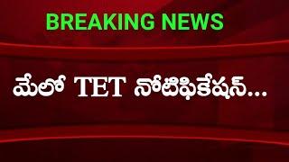 AP TET Notification Updates 2021 | TS TET Notification Updates | TS,AP DSC Notification Updates 2021