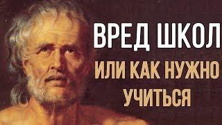 ВРЕД ШКОЛЫ или КАК НУЖНО УЧИТЬСЯ