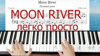 Как сыграть Moon River Разбор на пианино Завтрак у Тиффани +НОТЫ Красивая мелодия Beautiful Piano