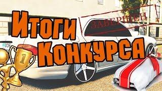 ИТОГИ КОНКУРСА