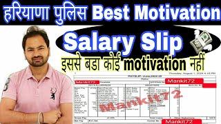 Best Motivation | हरियाणा पुलिस भर्ती Update | haryana police constable salary | हरियाणा पुलिस सैलरी