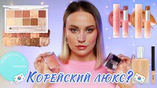 МАКИЯЖ ХИТАМИ КОРЕЙСКОЙ КОСМЕТИКИ | Корейский люкс? | Clio | ROM&ND | 2aN