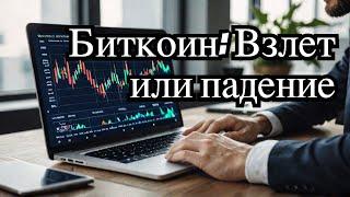 Падение BTC ETH Альткоинов. Аналитика. Куда Пойдет Цена Биткоина Альтов