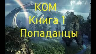 КОМ Книга 1 Попаданцы Фэнтези