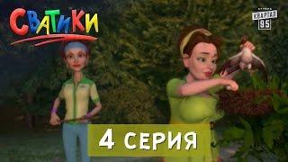 Сватики - 4 серия - мультфильм по мотивам сериала Сваты | мультики 2016.