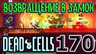 Насколько стал лучше Звуковой Самострел? / 5BC / Dead Cells Barrels O' Fun update прохождение