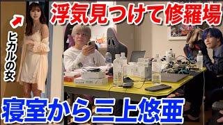 【修羅場】三上悠亜がヒカルの寝室から寝起きで出てきたらメンバーはどんな反応するのか？