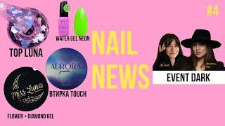 EVENT DARK | НОВИНКИ LUNAMOON, TOUGH, EDLEN, MISSLUNA | МІЙ КУРС | NAIL NEWS #4