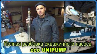 Как разобрать скважинный насос UNIPUMP eco, при неисправности.