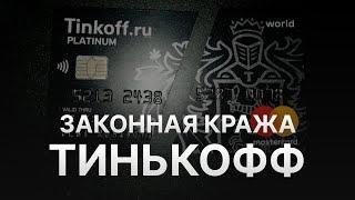 ️ ТИНЬКОФФ БАНК НАЧАЛ ВОРОВАТЬ ДЕНЬГИ ПОЛЬЗОВАТЕЛЕЙ - 200$ КОМИССИИ ОТ TINKOFF - КУДА ОБРАЩАТЬСЯ?