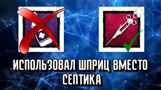 Вескер не пробил меня подумав, что я использовал септик | ДБД | Dead by Daylight