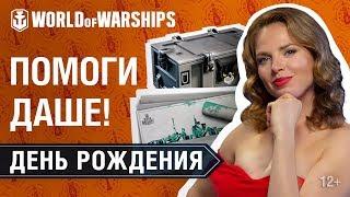 День Рождения World of Warships. Помогите Даше!