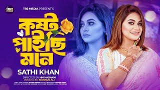 Kosto Paichi Mone || কষ্ট পাইছি মনে || Sathi Khan || সাথী খান || New Sad Music Video Song 2024