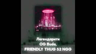 OG Buda, FRIENDLY THUG 52 NGG - Легендарити (Акапелла / Acapella)