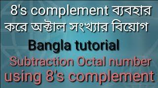 Subtraction octal number using 8's complement tutorial in bangla.