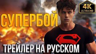 Movie trailers  2024 | Superman 2025 | Superboy Fan Movie