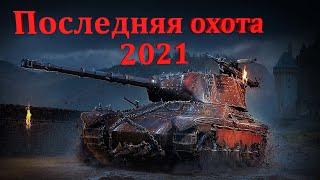 Последняя охота в WOT 2021!  ► За сколько пройду марафон в этот раз?!