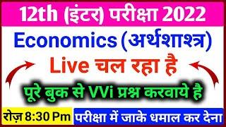 रट जाओ - Class 12th Economics Most Important Questions for 2022 || 12th Economics VVi Objective 2022