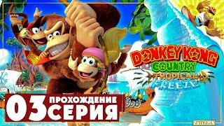 Саванна  Donkey Kong Country: Tropical Freeze  Прохождение #3 | На Русском | Switch