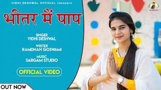 भीतर मैं पाप || Bhittar main paap | Vidhi Deshwal | Ramdhan Goswami|| Latest bhajan