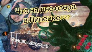 Что на дне озера в Липецке???Силикатные озёра.Погружение на 20 метров во тьму.Diving in lake