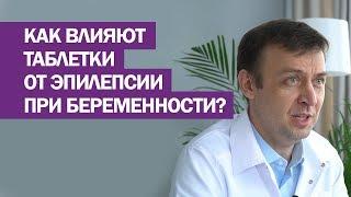 Как влияют таблетки от эпилепсии при беременности?