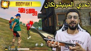 FREE FIRE  Challenge  فري فاير : تحدي الميني شوتكان