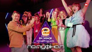 D1 VOICE. 2 сезон (Дiти)