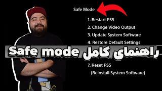 راهنمای کامل Safe Mode