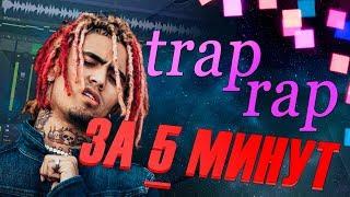 КАК ДЕЛАТЬ TRAP RAP ЗА 5 МИНУТ (ИЛИ КАК СДЕЛАТЬ ТРЕК В СТИЛЕ FACE, LIL PUMP) + Yung Lev - Нюхаю