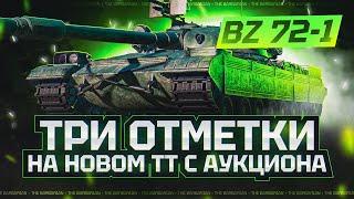 BZ-72-1 I ПОСЛЕДНИЙ ТОП НА ТРИ ОТМЕТКИ В АНГАРЕ (ФИНАЛ) I ПОТ В 5К НА КИТАЙСКОМ ТТ С АУКЦИОНА I