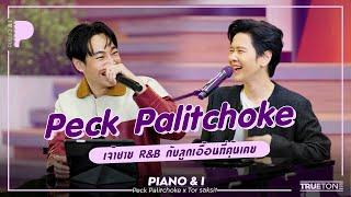 Peck Palitchoke เจ้าชาย R&B กับลูกเอื้อนที่คุ้นเคย | Piano & i EP 107