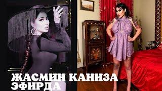 Жасмин транс ва Каниза эфирда (3кисми) Jasmin trans va Kaniza efirda 2022