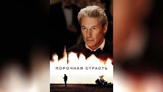 Порочная страсть (2012)