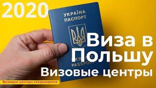 Визовые центры. Виза в Польшу 2020