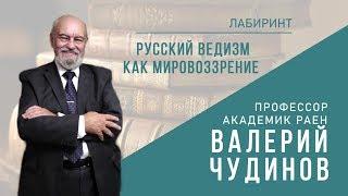 НУМЕРОЛОГИЯ | ЛАБИРИНТ | Русский ведизм как мировоззрение | Джули По и Чудинов Валерий