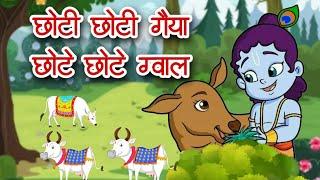 chhoti chhoti gaiya chhote chhote gwal | छोटी छोटी गैया छोटे छोटे ग्वाल -2 | Lord Krishna Bhajans