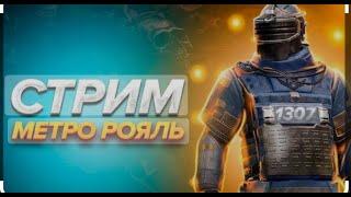 СТРИМ ИГРАЕМ В МЕТРО РОЯЛЬ ШТУРМ&& :ЛОКАЛКИ ЗАЛЕТАЙ