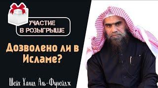 Дозволено ли участие в конкурсах и розыгрышах? Халид Аль-Фулейдж