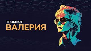 Концерт «Трибьют Валерии» @ Live Арена. 2024